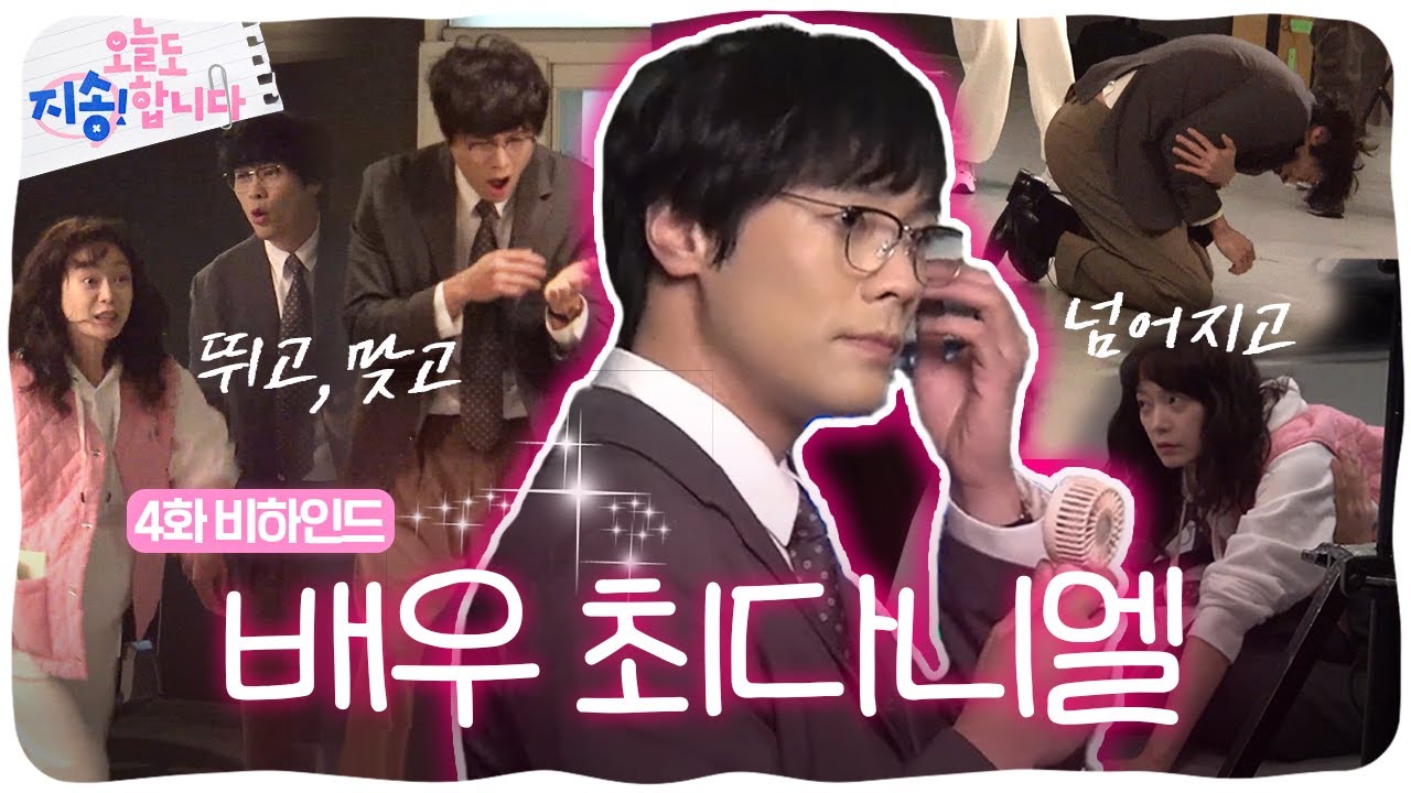 [메이킹] 액션배우(?)최다니엘X전소민X김무준⭐️이렇게 연기에 진심인데 어떻게 안 볼 수 있나요💦 [오늘도 지송합니다] EP. 4 | KBS Joy 241226 방송
