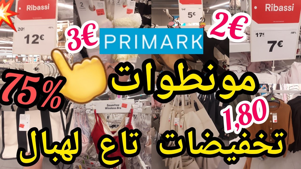 طيرو🏃تخفيضات تاع لهبال😳€2,3€ ليبوطات€5😱بيجامات صيكان سوتيامات 