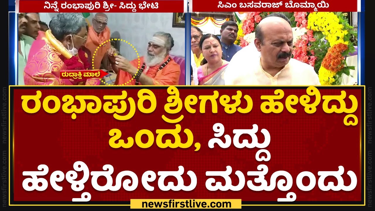 Rambhapuri ಶ್ರೀಗಳು ಹೇಳಿದ್ದು ಒಂದು, Siddaramaiah ಹೇಳ್ತಿರೋದು ಮತ್ತೊಂದು | CM Basavaraj Bommai | NewsFirst