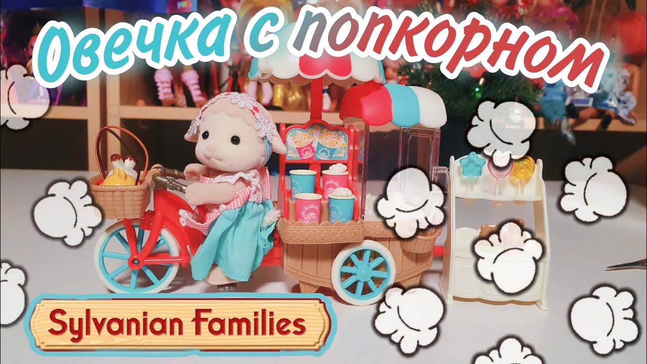 Самая милая ОВЕЧКА с ПОПКОРНОМ 🐑🍿 Sylvanian Families Popcorn delivery track 💖💙🤍