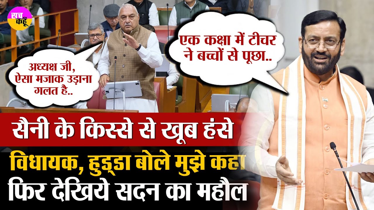CM Nayab Saini के किस्से से खूब लगे हंसी के ठहाके, Bhupender Hooda भड़के | Haryana Budget Session