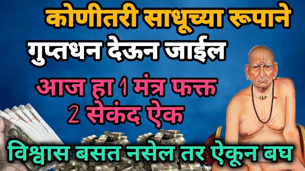 कोणीतरी साधूच्या रूपाने गुप्ताधन देऊन जाईल 🙏🙏 विडिओ नक्की बघा 