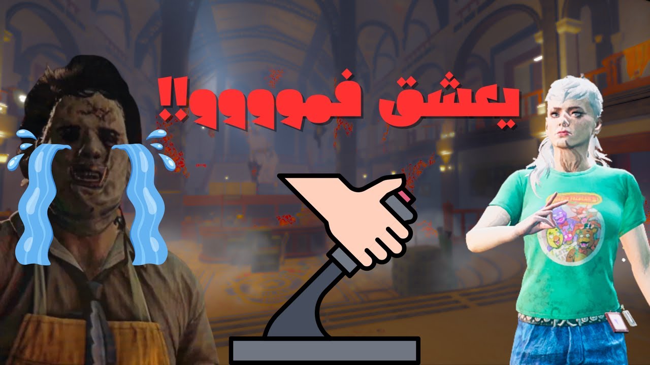ديد باي داي لايت | سام المعلق وبوبا الغدار | Dead by daylight