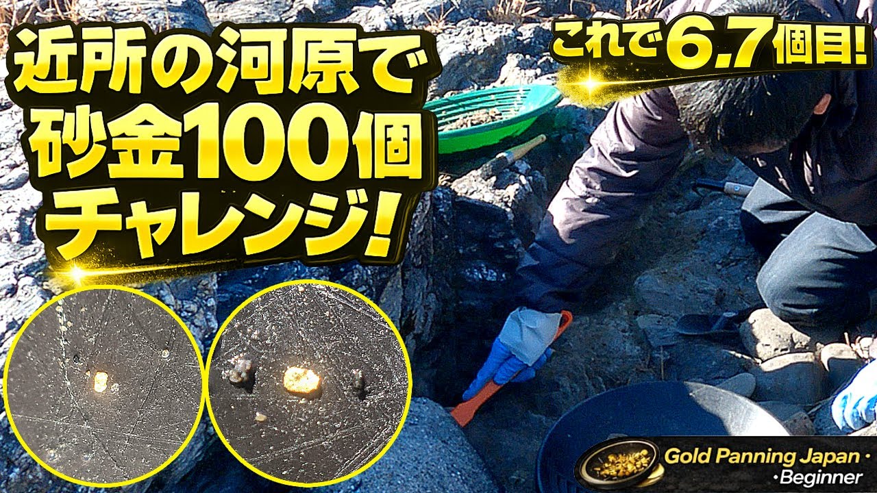 ↑2つも！　初心者が砂金100個にチャレンジ！これで6個7個目！友人と砂金取り　AI×金属探知機｜Gold Panning in Japan