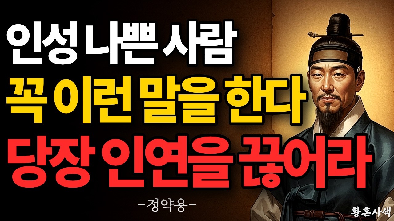 딱 이 말 한마디에 사람의 본색이 드러난다 | 정약용 사람 보는 법 | 인간관계 명언 | 노후 인생 조언
