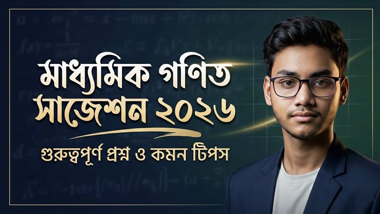 অংকে ভয় আর নয়, এবার অংকে পাস করবে সবাই নিশ্চয়ই। Madhyamik 2026 math.. format। ~RM TEACH BANGLA।।