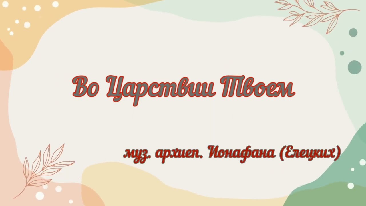 Во Царствии Твоем... муз. архиеп. Ионафана (Елецких) #ноты #liturgy #chor #божественнаялитургия