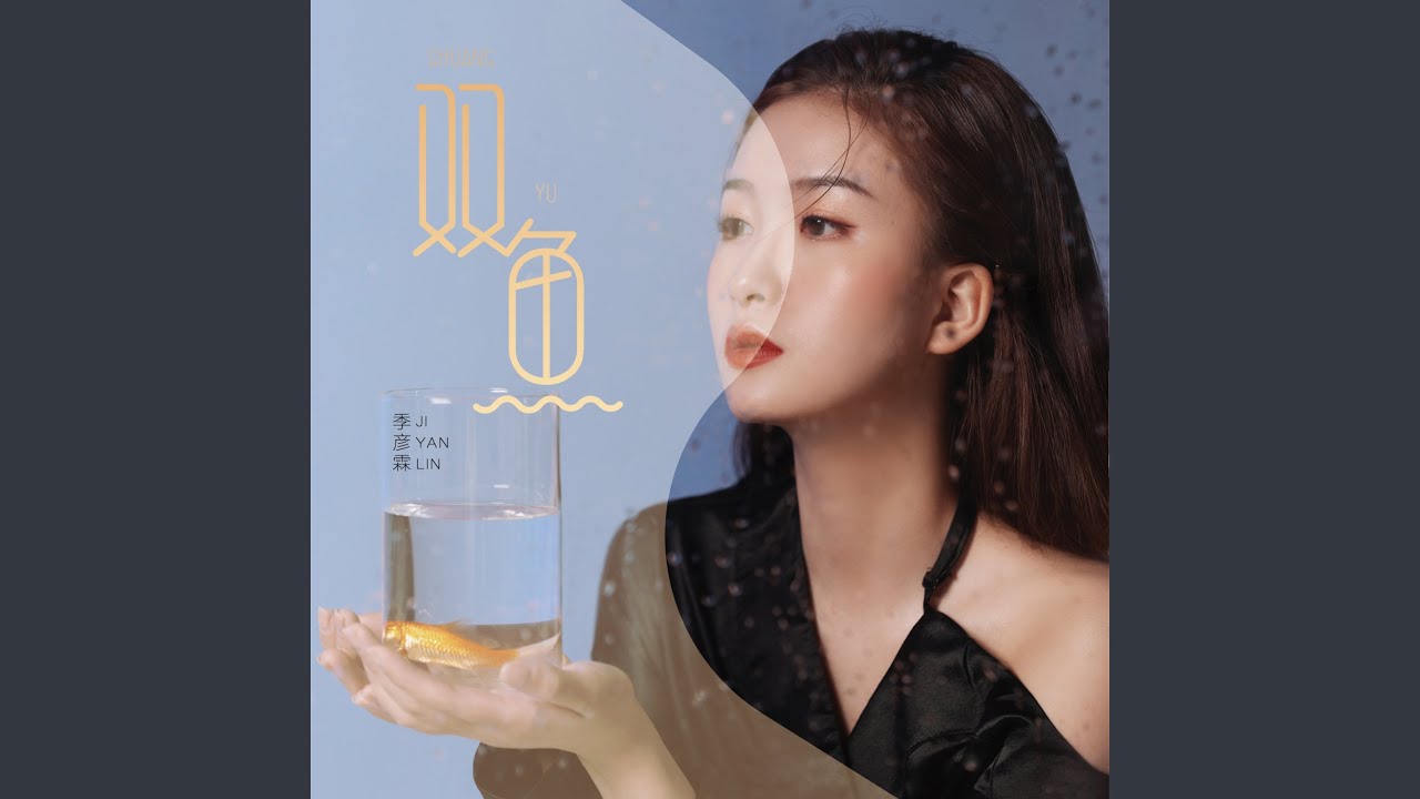 双鱼
