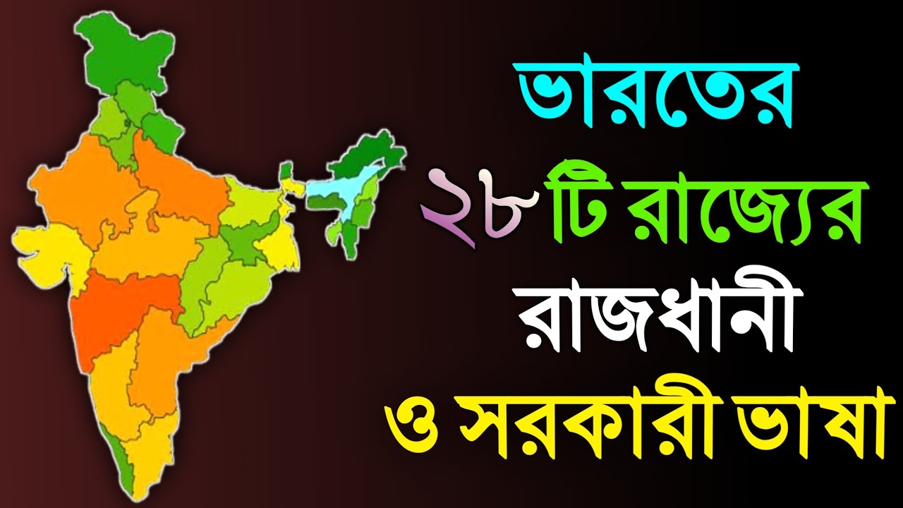 Indian States, Capital and Official Language|Indian States, Capital and Official Language|Gyaner Jagat