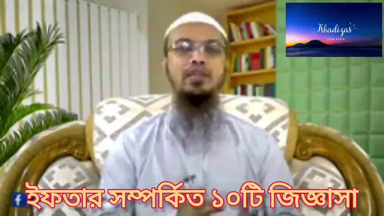 ইফতারের সময় যে দোয়া পড়তে হয়। ইফতারের দোয়া। আহমেদ উল্লাহ
