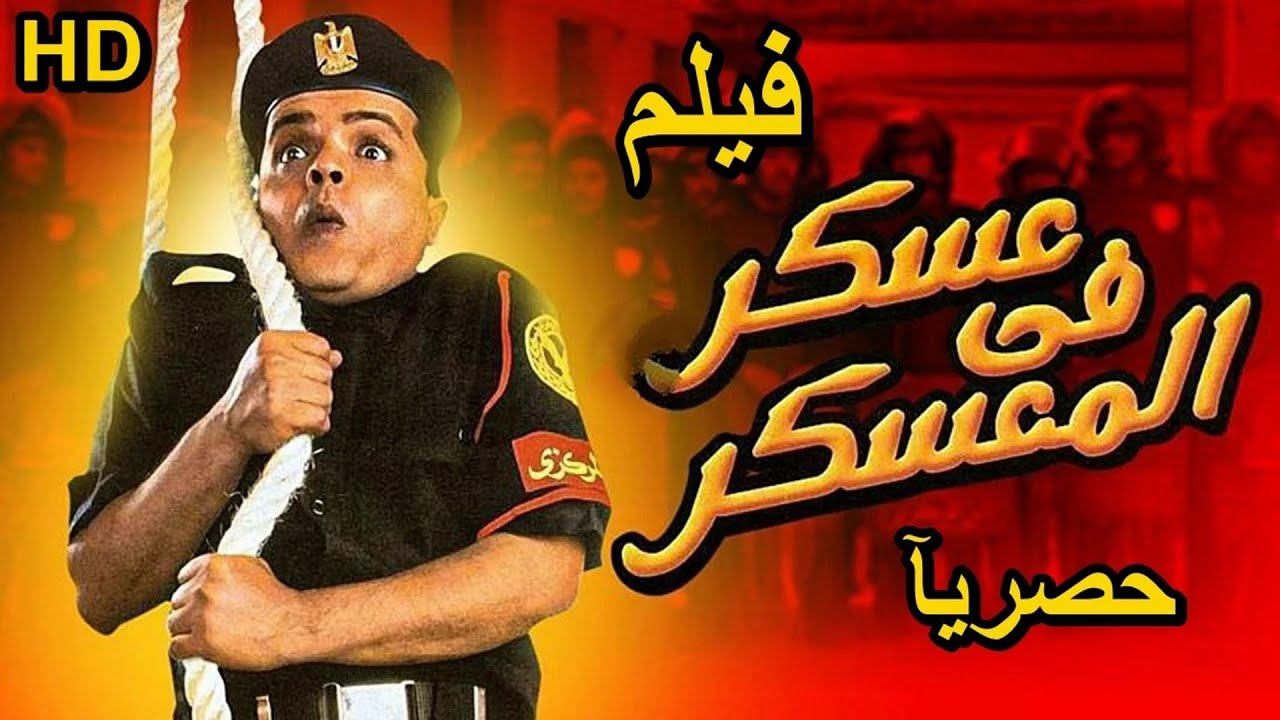 Askar fi el-mu'askar Full Movie HD - فيلم عسكر في المعسكر بطوله محمد هندي وماجد الكيدواني حصريا