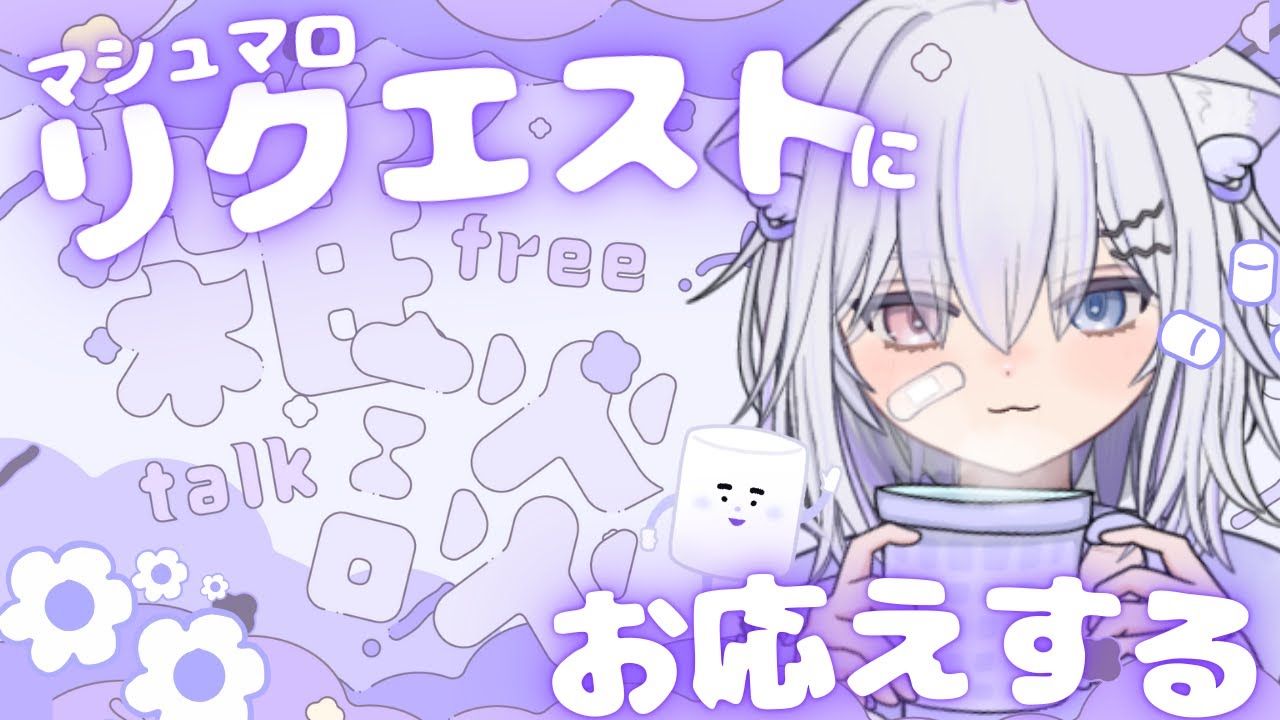 マシュマロのリクエストにお応え⌇雑談⌇今日のテーマ「リクエストに応える」⌇#れにゃぴ