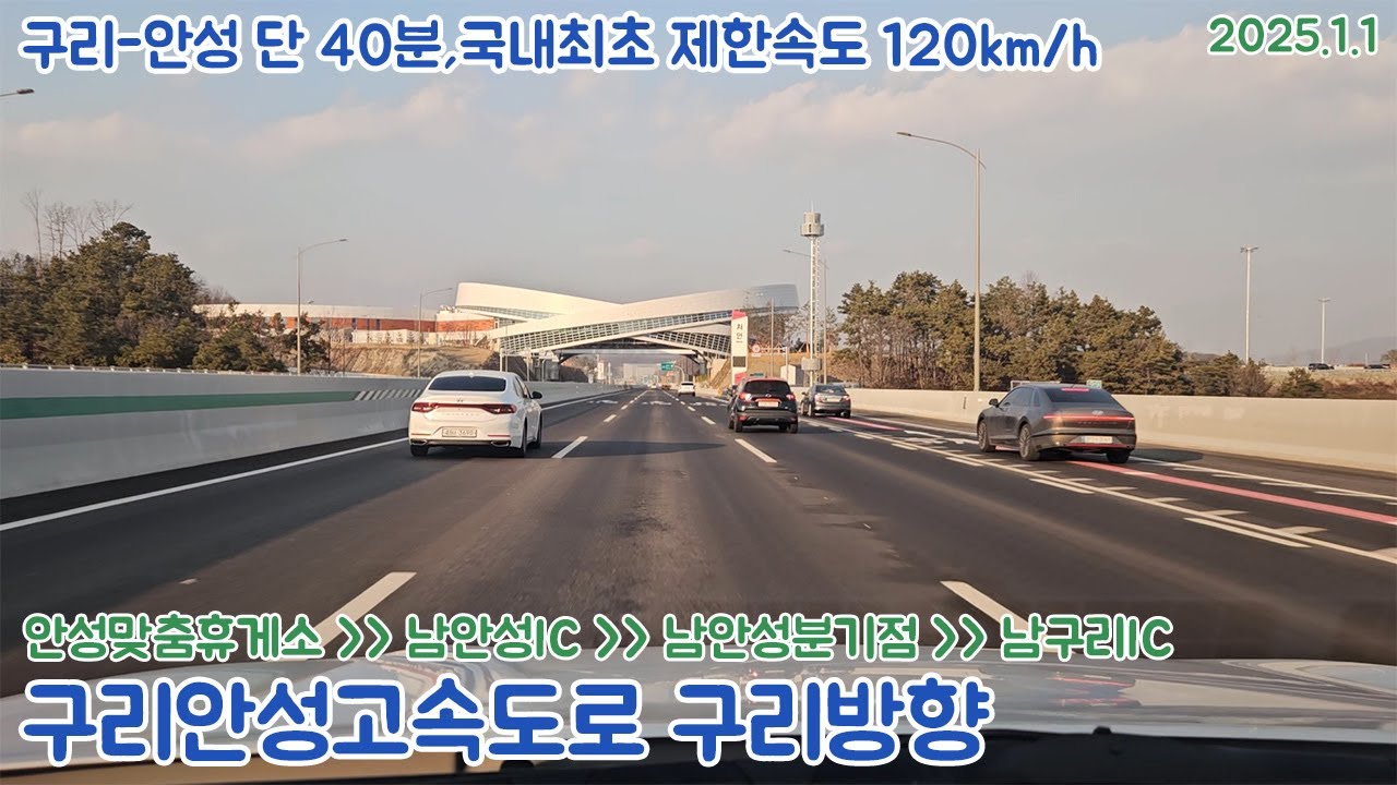 [도로주행영상](60fps)서울세종고속도로 구리-안성구간 구리방향 경유 안성맞춤휴게소~남안성분기점~남구리IC 주행영상(2025.1.1)