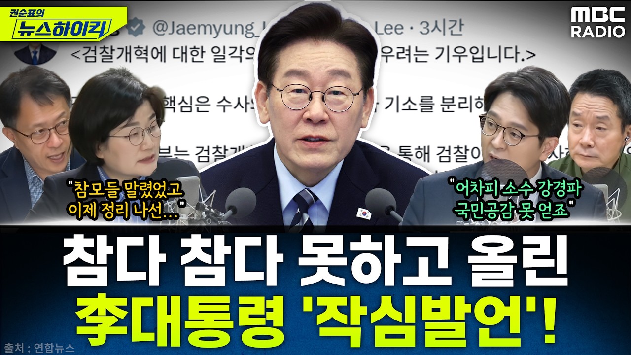 [뉴스하이킥] 李대통령, 계속되는 검찰개혁 논란에 '참다 참다' 직접 등판한 이유는? - 현영준&장윤선&정광재, MBC 260316 방송