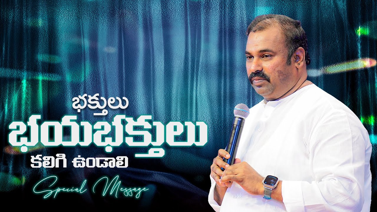 భక్తులు భయభక్తులు కలిగి ఉండాలి.. Hosanna Ministries Pas.ABRAHAM Anna Message