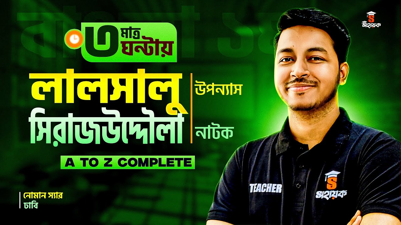এক ক্লাসেই  লালসালু উপন্যাস  ও সিরাজউদ্দৌলা নাটক || Noman Sir Bangla Class