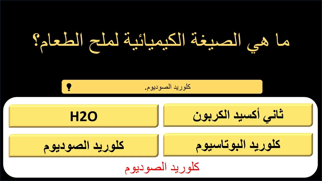 أذكى الأذكياء فقط! تحدي 18 سؤالاً في الثقافة العامة (هل ستتخطى الفخ؟)