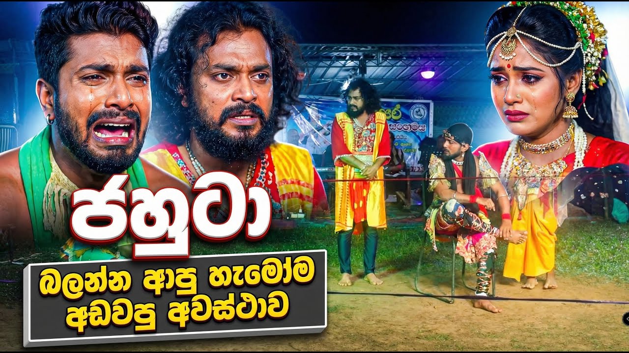Jahuta (ජහුටා) බලන්න ආපු හැමෝම අඩවපු අවස්ථාව