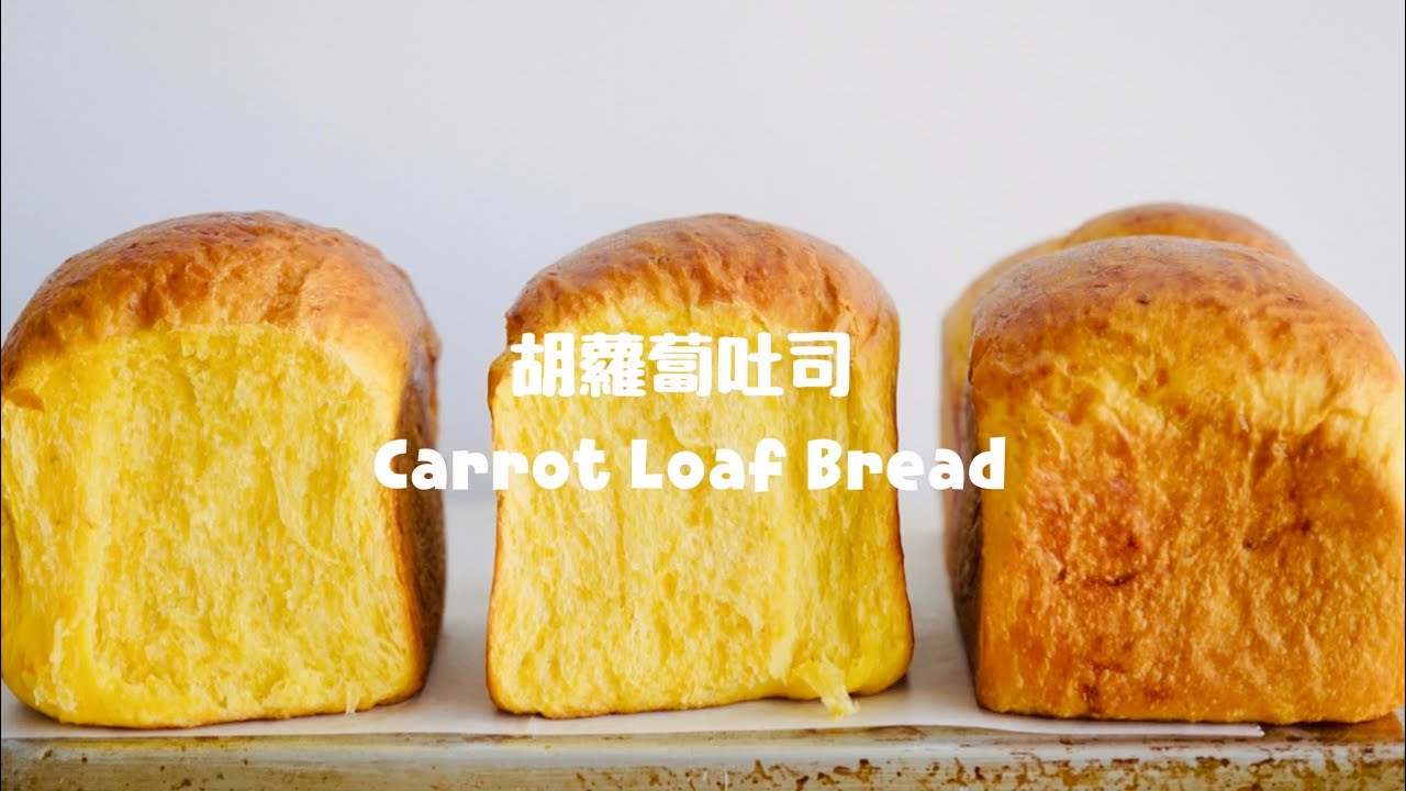 連吐司邊都好吃的“胡蘿蔔鮮奶油麵包” Moist & Soft Carrot Loaf Bread