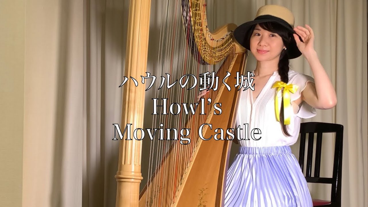 ハウルの動く城【人生のメリーゴーランド】Howl's moving castle 