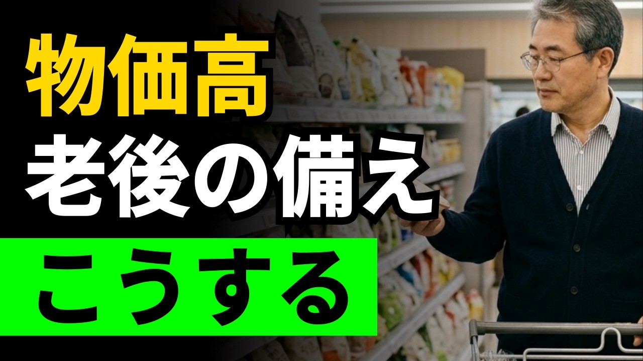 物価が上がる時代、老後準備の本当の方法 #老後資金 #年金生活 #お金の知識