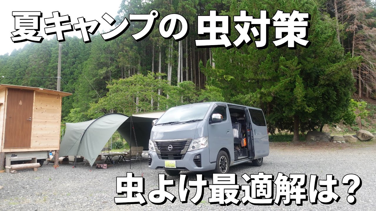 キャンプ虫除け対策！最強の虫よけとは？