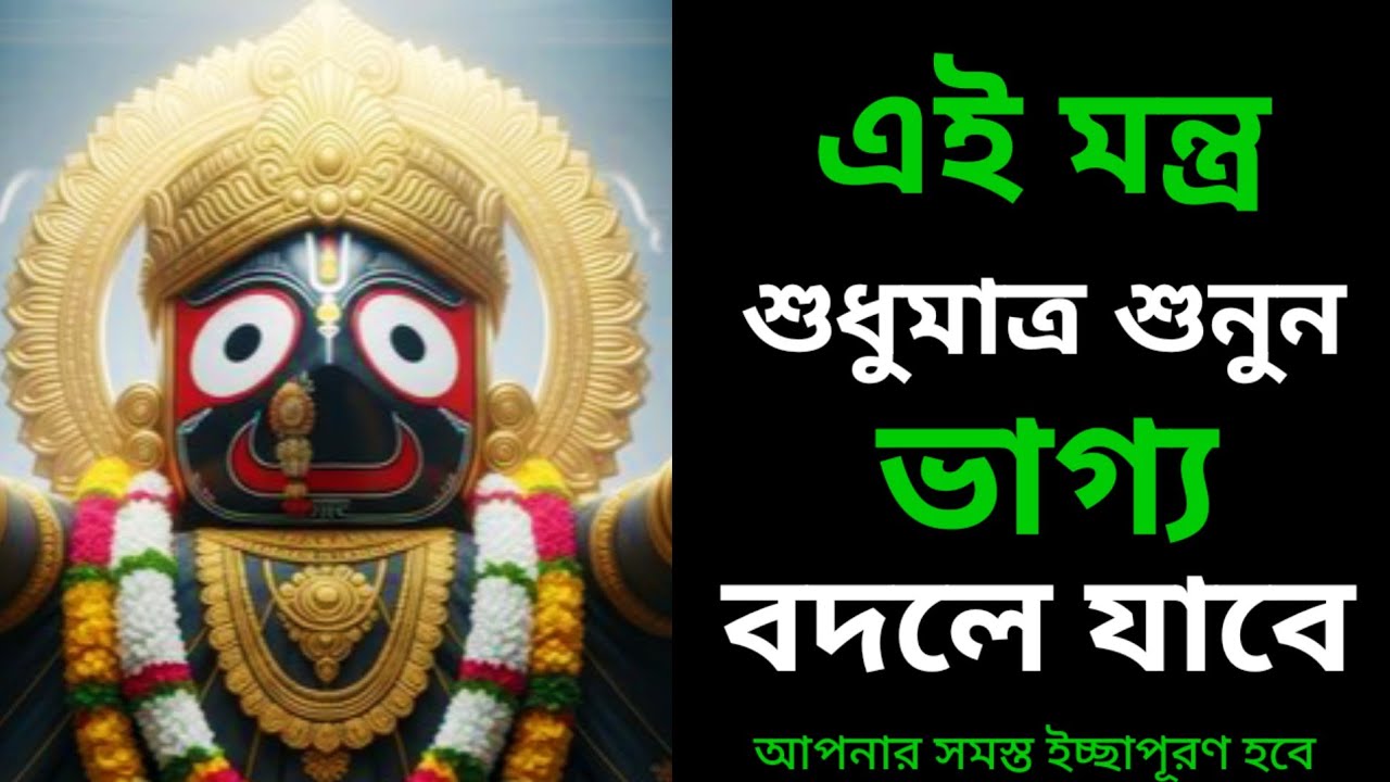 ✅️যিনি এই ভিডিওটি না খুঁজেও পেয়ে পাবে 🙏তার ভাগ্য আজই বদলে যাবে।Jagannath Mantra 