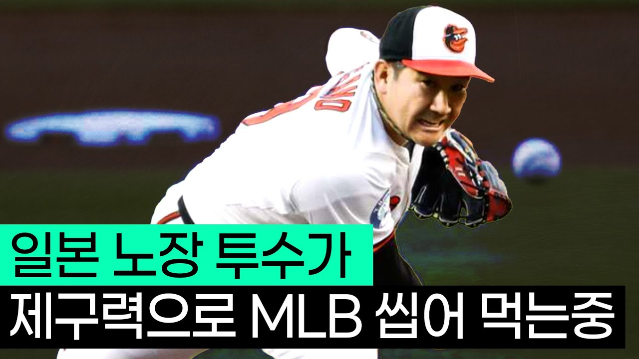 이 나이에 메이저 1선발? 미국 야구를 뒤집은 일본 노장투수 '스가노’