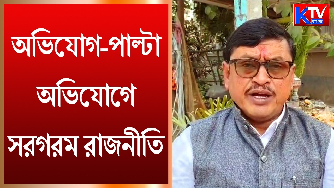 Bankura News : বিজেপি বিধায়কের শিলান্যাস অনুষ্ঠানে হামলা || অভিযোগ-পাল্টা অভিযোগে সরগরম রাজনীতি