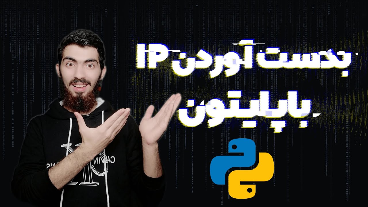 بدست آوردن IP با پایتون و ارسال اون به سمت هکر | how to get ip with python