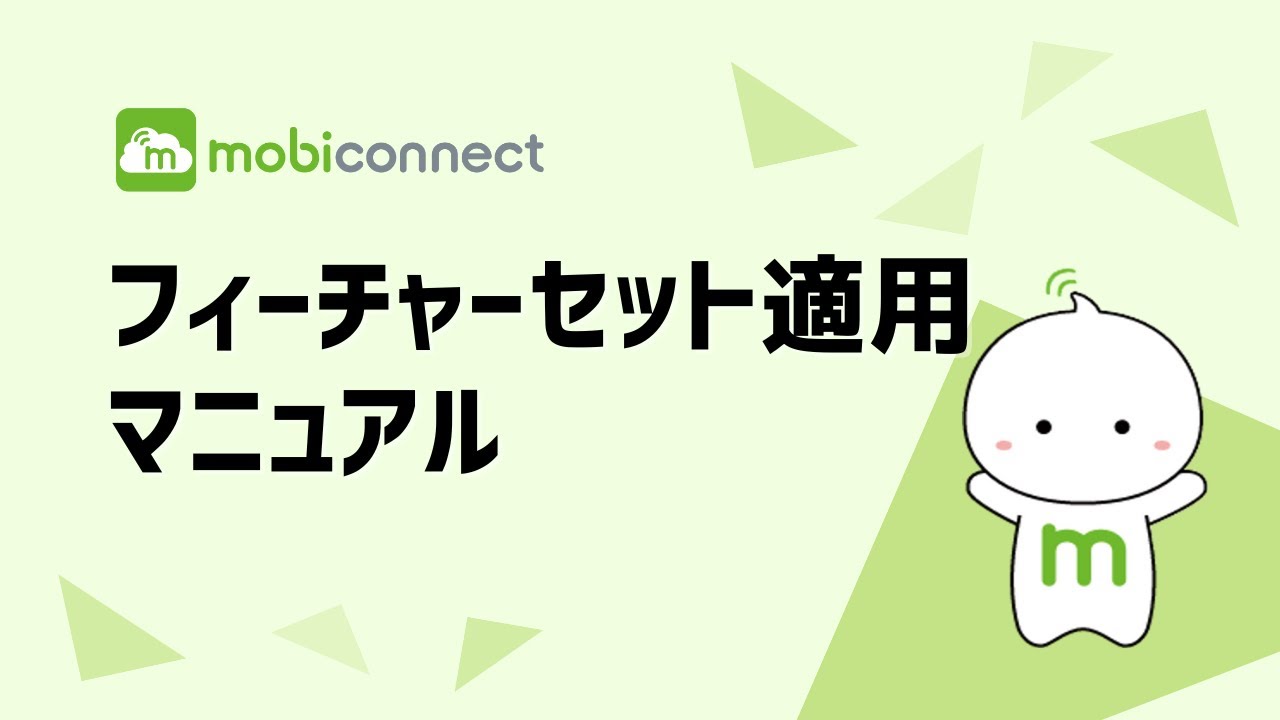 【mobiconnect】フィーチャーセットの適用マニュアル