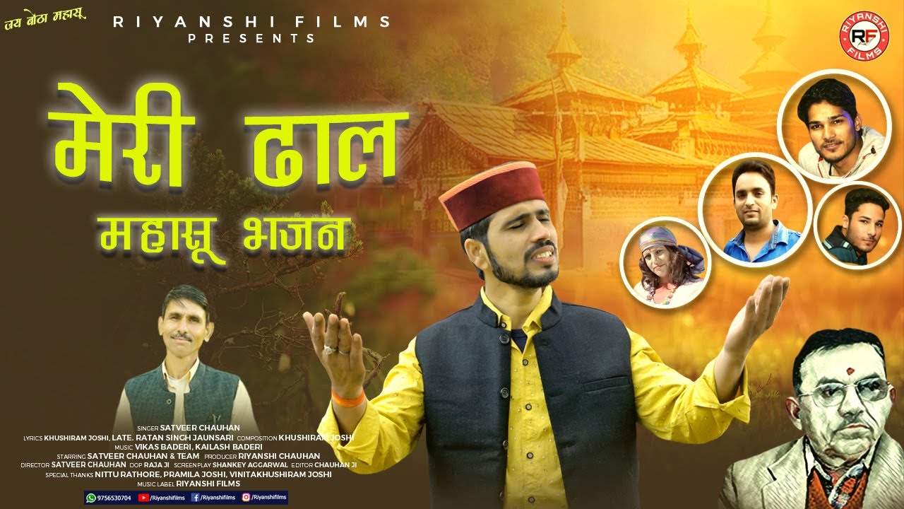 Meri Dhaal (मेरी ढाल) - Satveer Chauhan | Mahasu Devta Bhajan | Jaunsari Pahari Video Song 2023
