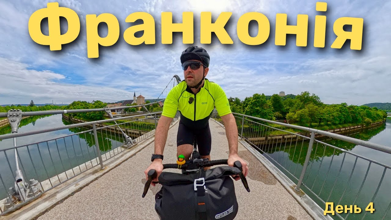 На велосипеді по Франконії та долині річки Альтмюль. Четвертий день.