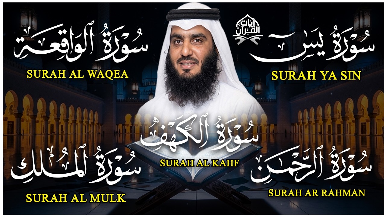 رقية المنزل ♥️ سورة الكهف سورة يس سورة الواقعة سورة الرحمن سورة الملك الشيخ أحمد العجمي