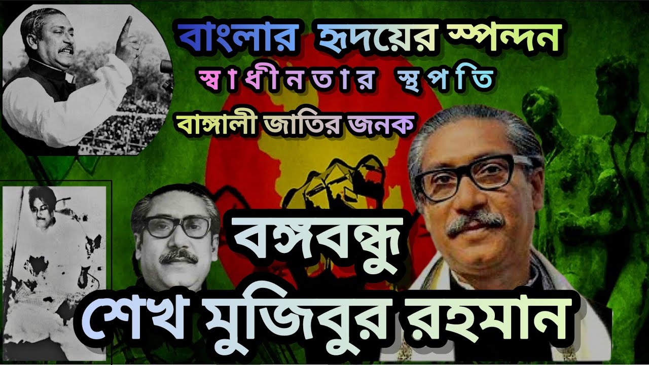 বাংলার হৃদয়ের স্পন্দন | জাতির জনক বঙ্গবন্ধু শেখ মুজিবুর রহমান | Bangabandhu Sheikh Mujibur Rahman @#
