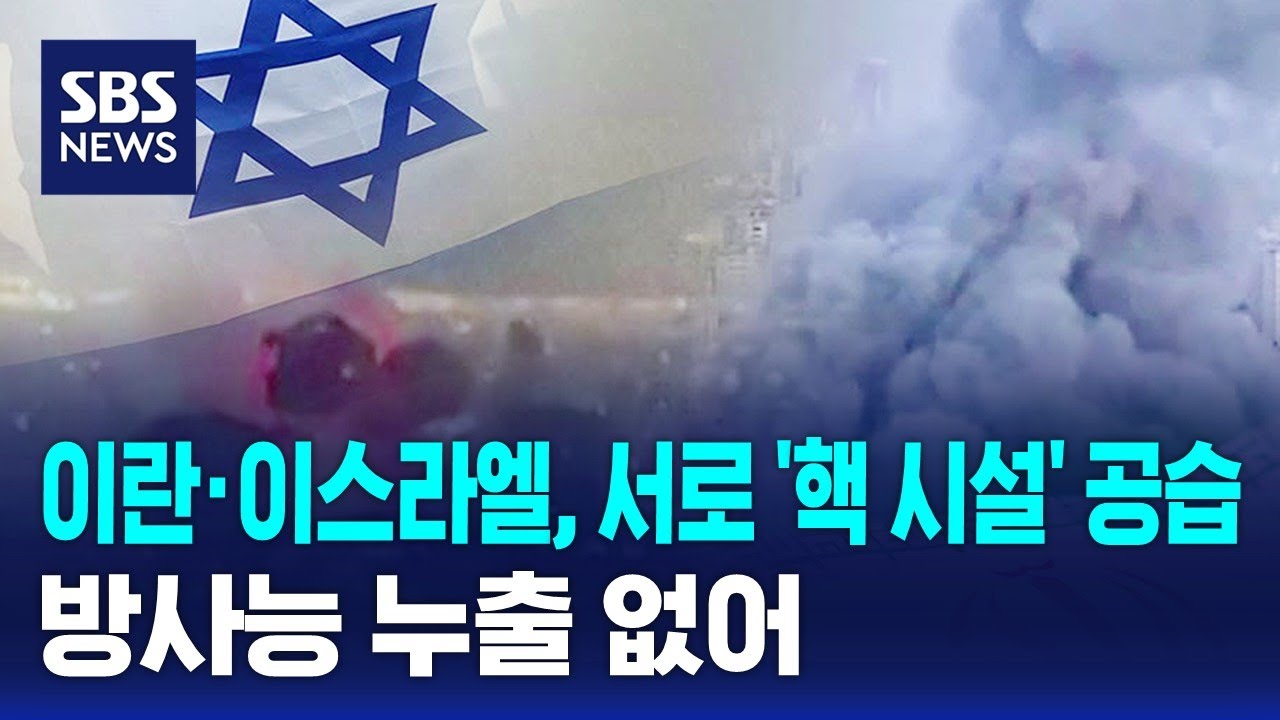 이란&middot;이스라엘, 서로 '핵 시설' 공습&hellip;방사능 누출 없어 / SBS