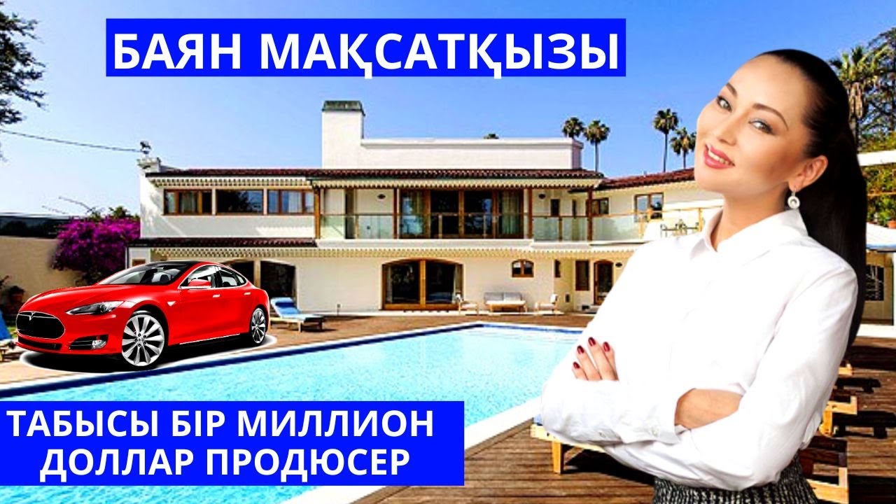 БАЯН МАҚСАТҚЫЗЫ $ БАЙЛЫҒЫ, КОТТЕДЖДЕРІ, СОТТАСҚАНЫ, ҚҰПИЯ ӨМІРІ ТУРАЛЫ АҚПАРАТ