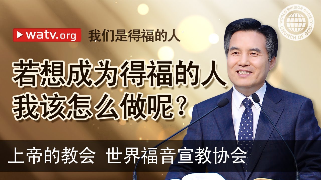 我们是得福的人 | 上帝的教会世界福音宣教协会, 安商洪, 母亲上帝