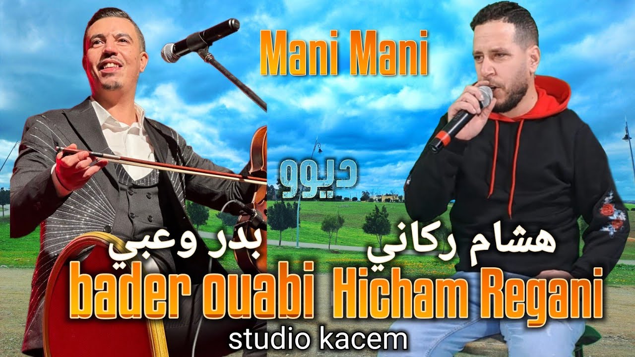 Hicham Rigani et bader ouabi jadid 2018  جديد الصيف مع الفنان هشام الركاني مع الفنان بدر وعبي 
