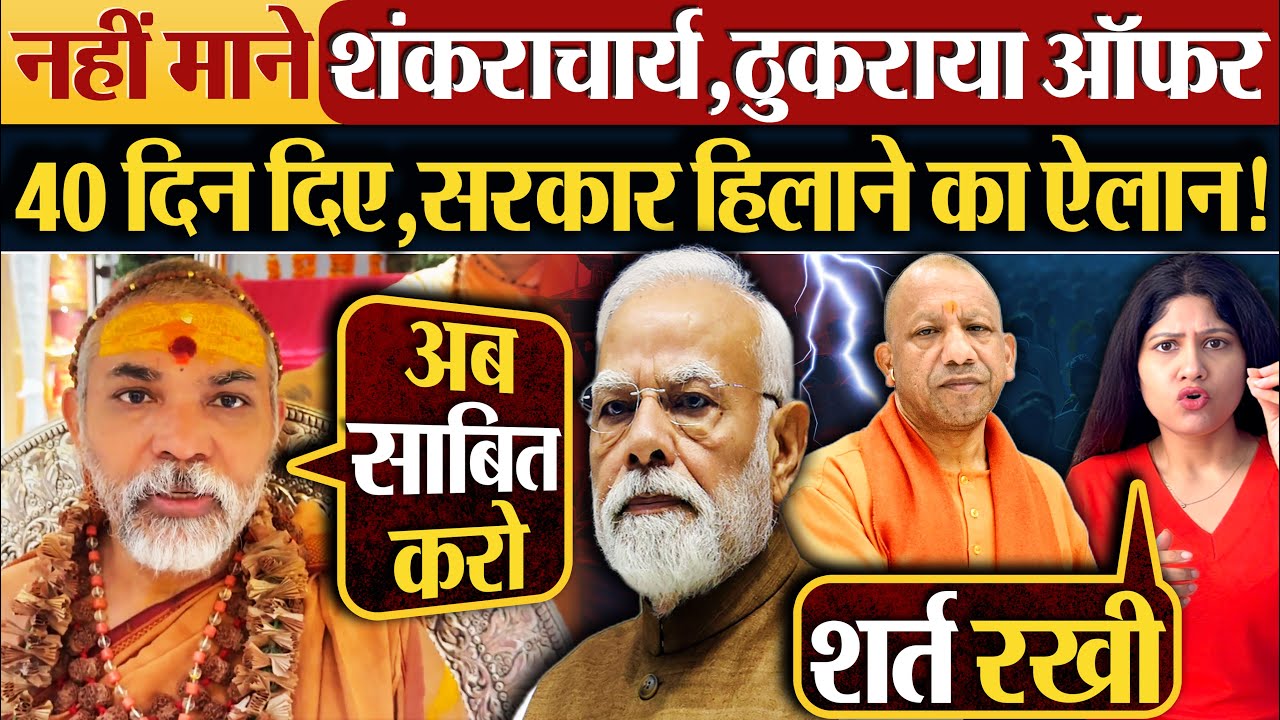 नहीं माने Shankaracharya ,ठुकराया ऑफर40 दिन दिए,सरकार हिलाने का ऐलान!