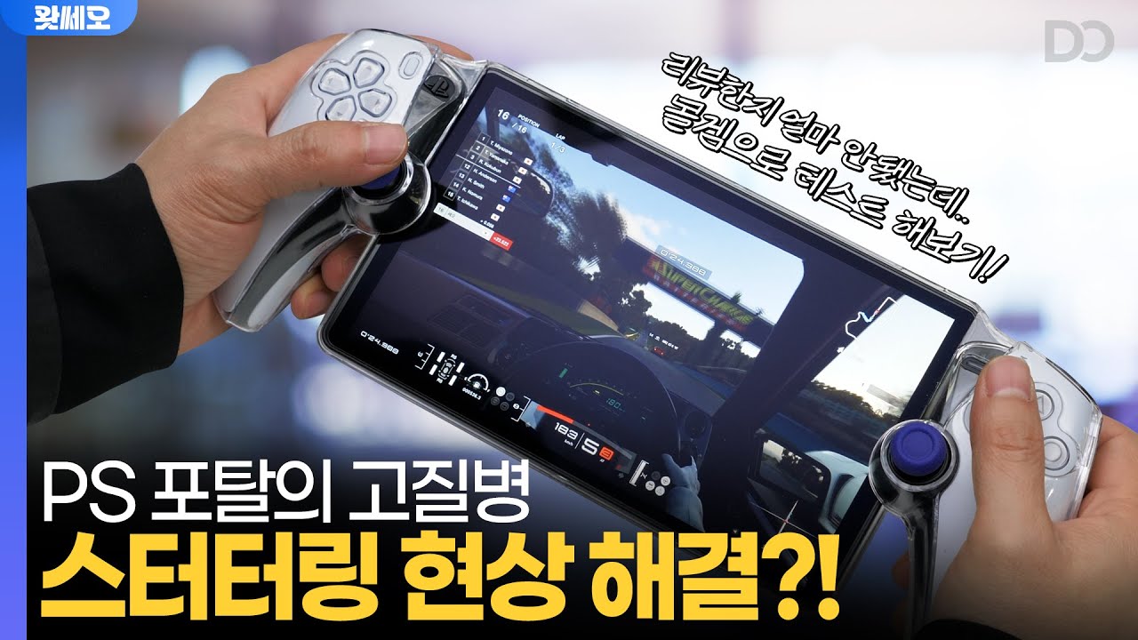 PS 포탈의 지긋지긋한 끊김 현상 드디어 해결?! 몰겜으로 테스트 해보기