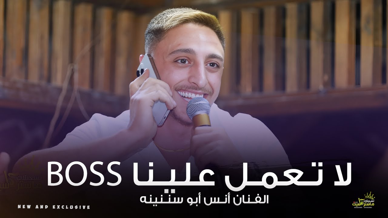 انس ابو سنينة يحرق الأخضر واليابس 🔥🔇  || لا تعـمل علينا بـووس || سهرة حمودي ابو رميله