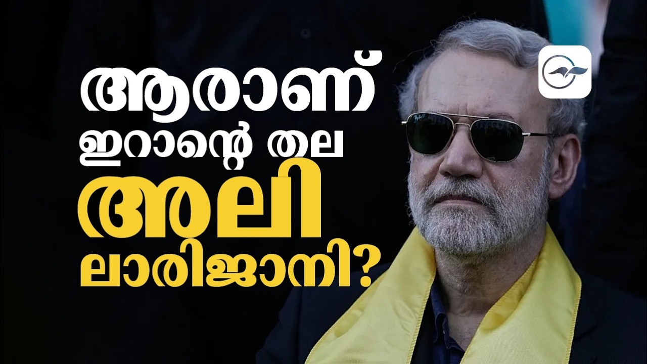 ആരാണ് ഇറാന്‍റെ തല അലി ലാരിജാനി? | Madhyamam |