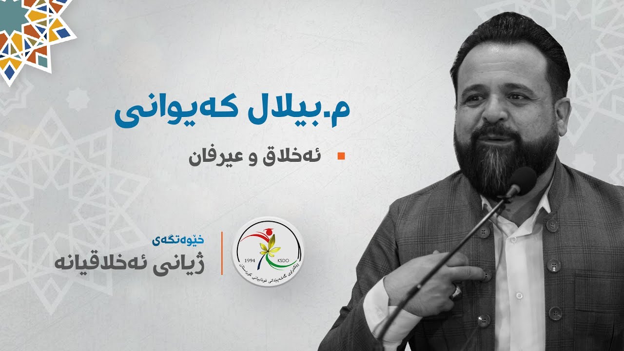 م.بیلال کەیوانی || ئەخلاق و عیرفان
