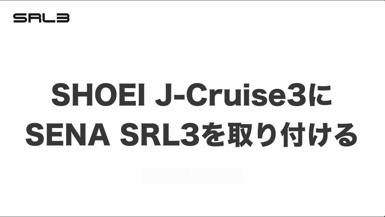 SENA SRL3をSHOEI J Cruise3に取り付ける