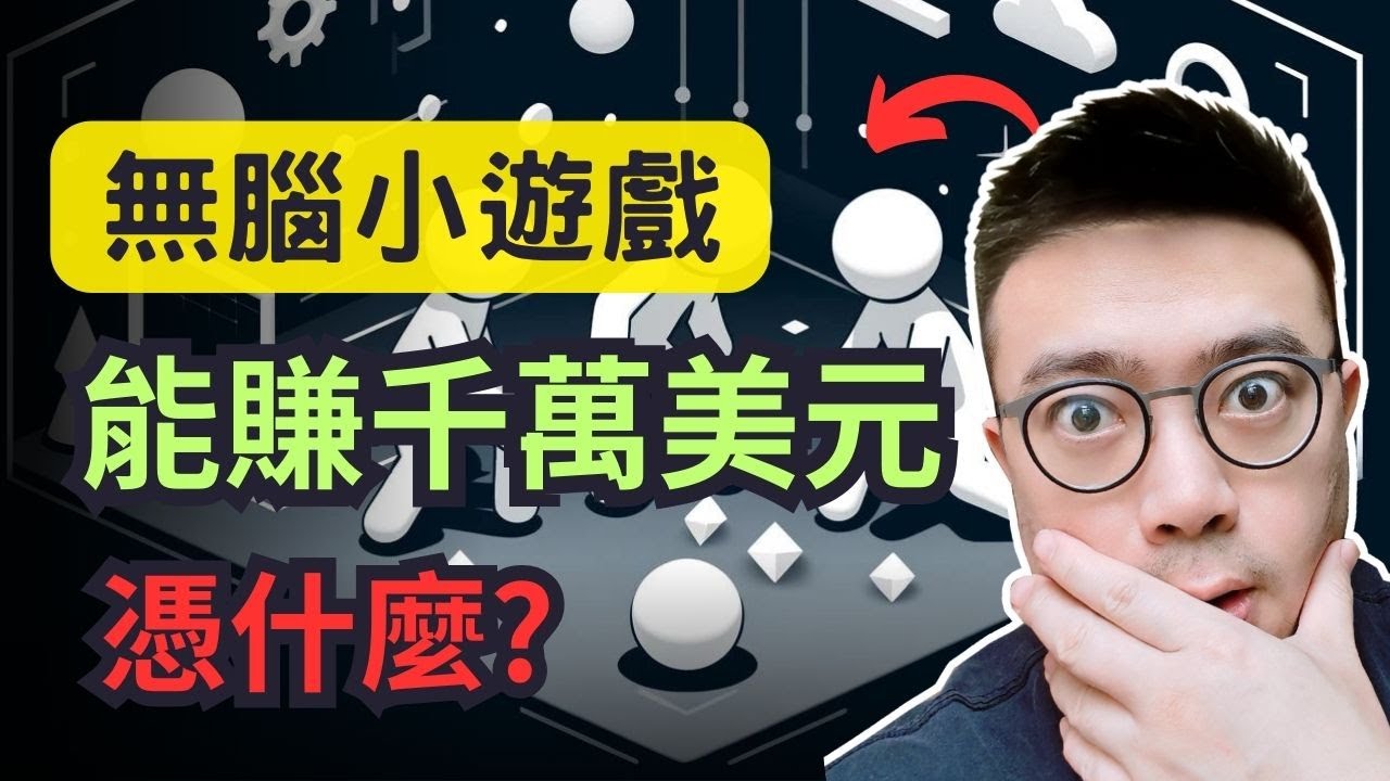 简单无脑的超休闲游戏是如何赚钱的？揭秘这些千万营收游戏背后的开发策略与推广操盘逻辑