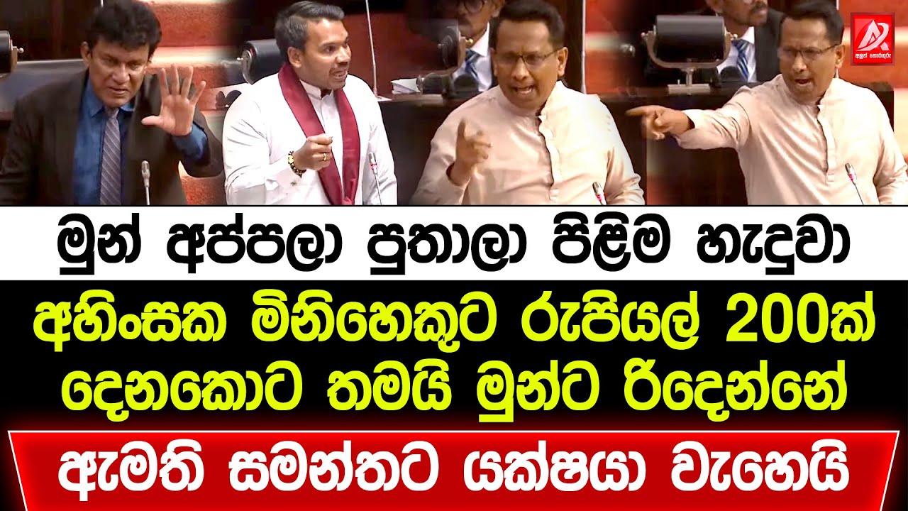 අහිංසක මිනිහෙකුට රුපියල් 200ක් දෙනකොට තමයි මුන්ට රිදෙන්නේ. ඇමති සමන්ත යක්ෂයා වැහෙයි