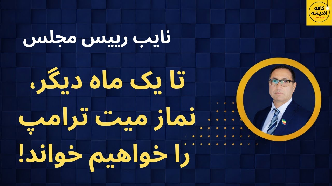 حاجی بابایی: تا یک ماه دیگر، نماز میت ترامپ را خواهیم خواند!