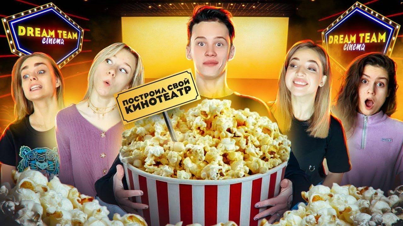 Даня Милохин ОТКРЫЛ КИНОТЕАТР Dream Team Cinema 😲 ДРУЗЬЯ В ШОКЕ!