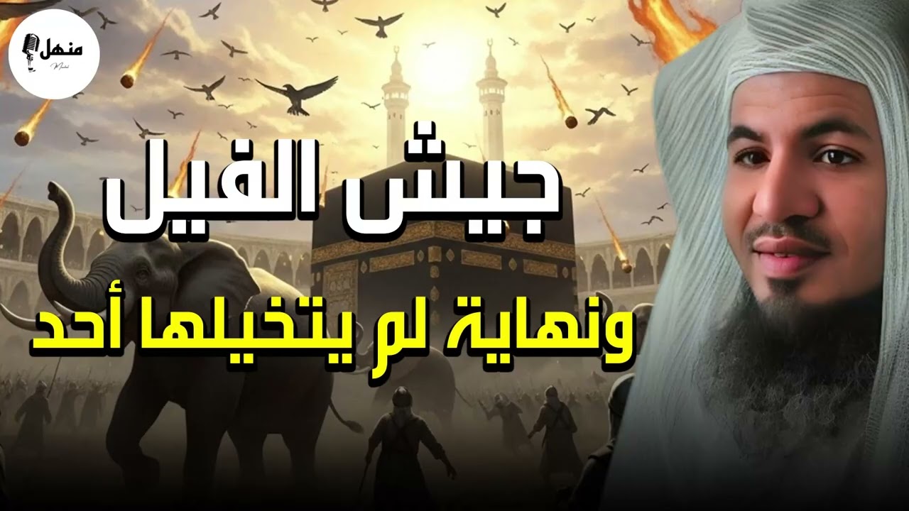 قصة أبرهة والفيل… حين ساقت السماء أبابيلها لحماية الكعبة | الشيخ محمد الشنقيطي 🕋🦅
